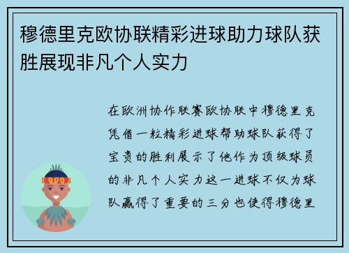 穆德里克欧协联精彩进球助力球队获胜展现非凡个人实力 穆德里克欧协联精彩进球助力球队获胜展现非凡个人实力
