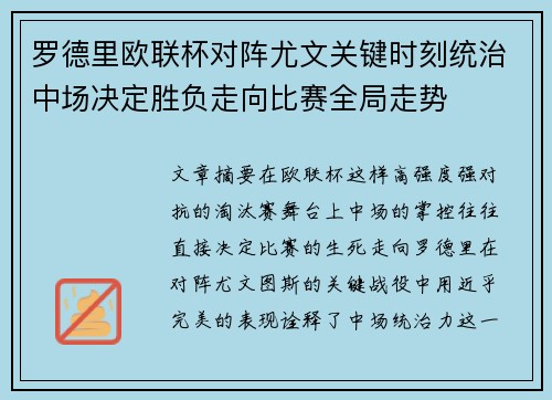罗德里欧联杯对阵尤文关键时刻统治中场决定胜负走向比赛全局走势