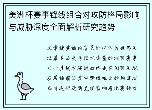 美洲杯赛事锋线组合对攻防格局影响与威胁深度全面解析研究趋势