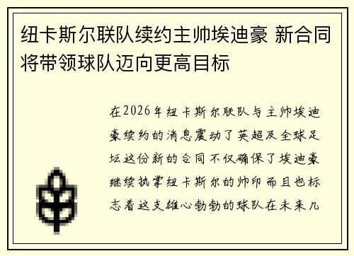 纽卡斯尔联队续约主帅埃迪豪 新合同将带领球队迈向更高目标 纽卡斯尔联队续约主帅埃迪豪 新合同将带领球队迈向更高目标