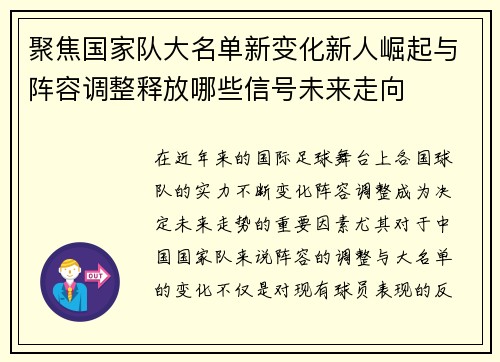 聚焦国家队大名单新变化新人崛起与阵容调整释放哪些信号未来走向