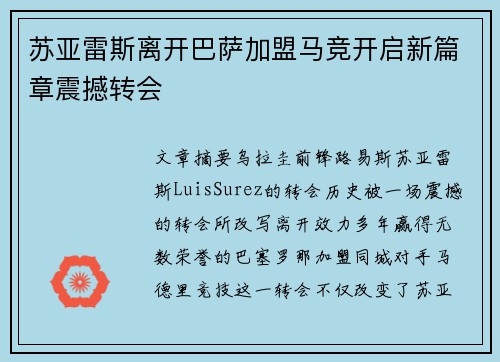 苏亚雷斯离开巴萨加盟马竞开启新篇章震撼转会 苏亚雷斯离开巴萨加盟马竞开启新篇章震撼转会