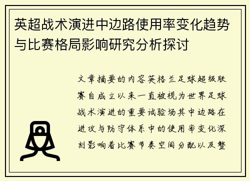 英超战术演进中边路使用率变化趋势与比赛格局影响研究分析探讨