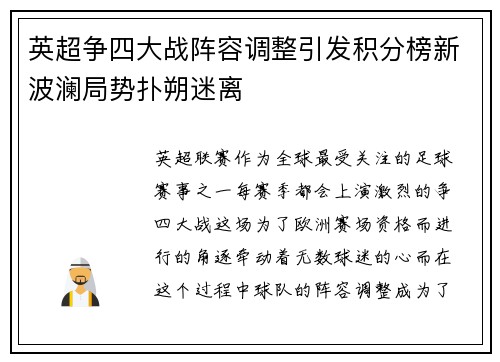 英超争四大战阵容调整引发积分榜新波澜局势扑朔迷离