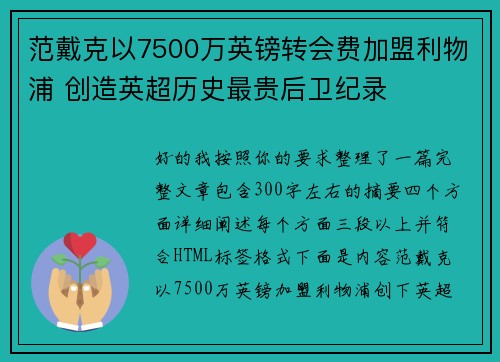 范戴克以7500万英镑转会费加盟利物浦 创造英超历史最贵后卫纪录 范戴克以7500万英镑转会费加盟利物浦 创造英超历史最贵后卫纪录