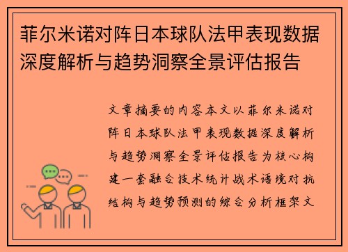 菲尔米诺对阵日本球队法甲表现数据深度解析与趋势洞察全景评估报告