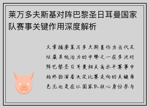 莱万多夫斯基对阵巴黎圣日耳曼国家队赛事关键作用深度解析