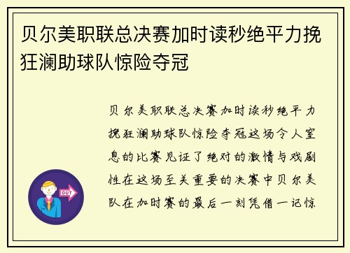 贝尔美职联总决赛加时读秒绝平力挽狂澜助球队惊险夺冠