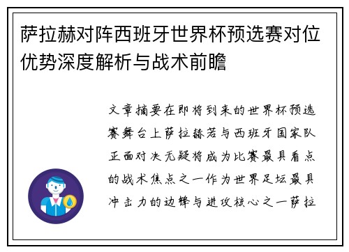 萨拉赫对阵西班牙世界杯预选赛对位优势深度解析与战术前瞻 萨拉赫对阵西班牙世界杯预选赛对位优势深度解析与战术前瞻