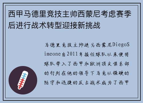 西甲马德里竞技主帅西蒙尼考虑赛季后进行战术转型迎接新挑战