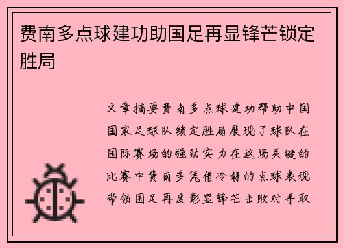 费南多点球建功助国足再显锋芒锁定胜局