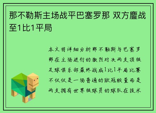 那不勒斯主场战平巴塞罗那 双方鏖战至1比1平局
