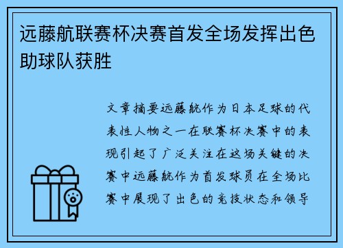 远藤航联赛杯决赛首发全场发挥出色助球队获胜