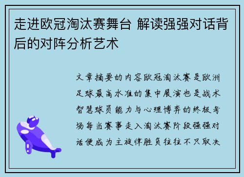 走进欧冠淘汰赛舞台 解读强强对话背后的对阵分析艺术