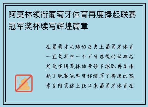 阿莫林领衔葡萄牙体育再度捧起联赛冠军奖杯续写辉煌篇章