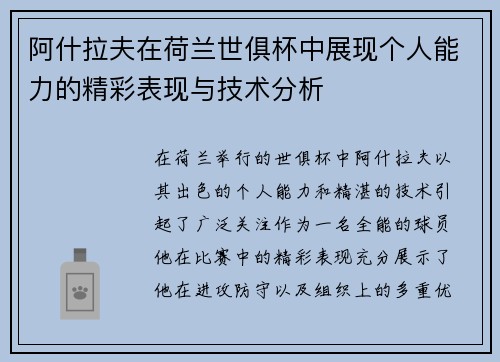 阿什拉夫在荷兰世俱杯中展现个人能力的精彩表现与技术分析