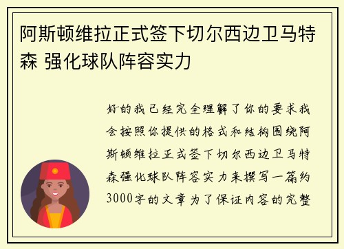 阿斯顿维拉正式签下切尔西边卫马特森 强化球队阵容实力