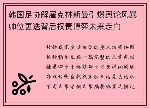 韩国足协解雇克林斯曼引爆舆论风暴帅位更迭背后权责博弈未来走向