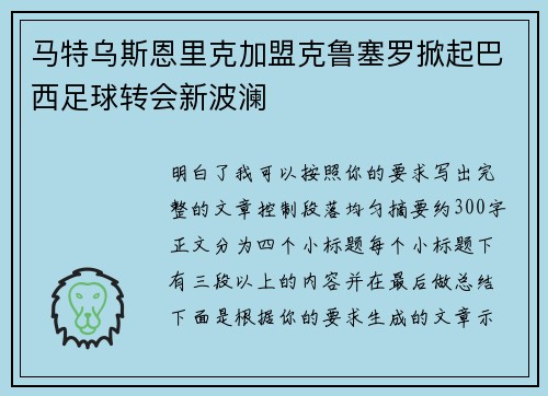 马特乌斯恩里克加盟克鲁塞罗掀起巴西足球转会新波澜