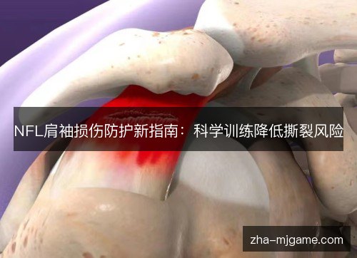 NFL肩袖损伤防护新指南：科学训练降低撕裂风险