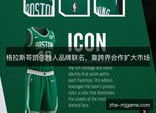 格拉斯哥凯尔特人品牌联名，靠跨界合作扩大市场