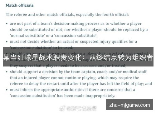 某当红球星战术职责变化：从终结点转为组织者