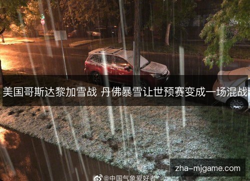 美国哥斯达黎加雪战 丹佛暴雪让世预赛变成一场混战 美国哥斯达黎加雪战 丹佛暴雪让世预赛变成一场混战