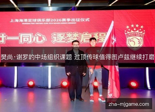 樊尚·谢罗的中场组织课题 过顶传球值得图卢兹继续打磨